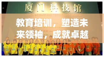 教育培訓(xùn)，塑造未來領(lǐng)袖，成就卓越夢想之路