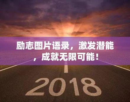勵志圖片語錄，激發(fā)潛能，成就無限可能！