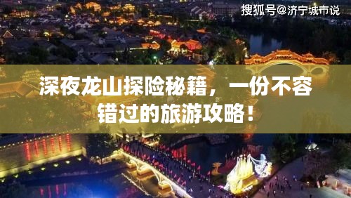 深夜龍山探險秘籍，一份不容錯過的旅游攻略！