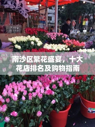 南沙區繁花盛宴，十大花店排名及購物指南