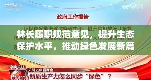 林長(zhǎng)履職規(guī)范意見(jiàn)，提升生態(tài)保護(hù)水平，推動(dòng)綠色發(fā)展新篇章