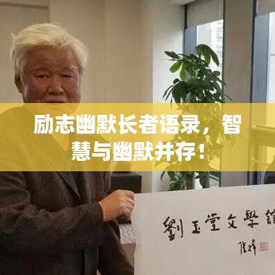 勵志幽默長者語錄，智慧與幽默并存！