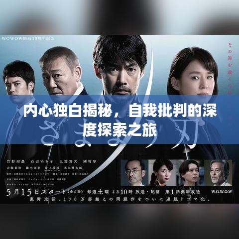 內心獨白揭秘，自我批判的深度探索之旅