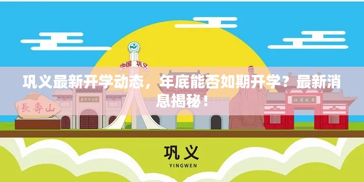 鞏義最新開學動態，年底能否如期開學？最新消息揭秘！