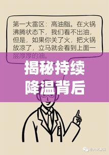 揭秘持續降溫背后的真相原因何在？