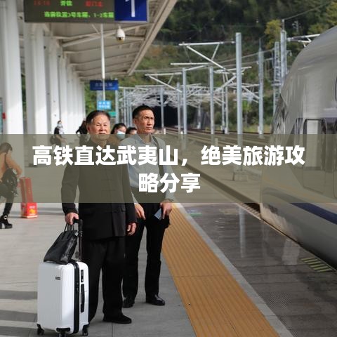高鐵直達(dá)武夷山，絕美旅游攻略分享