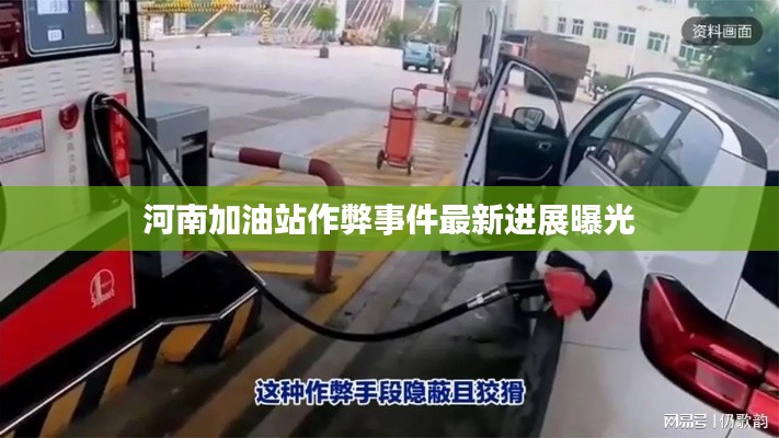 河南加油站作弊事件最新進(jìn)展曝光