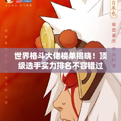 世界格斗大佬榜單揭曉！頂級選手實力排名不容錯過