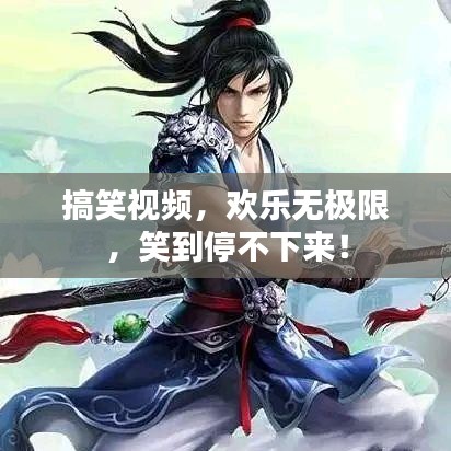 搞笑視頻，歡樂無極限，笑到停不下來！