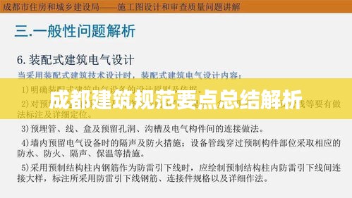 成都建筑規(guī)范要點總結(jié)解析
