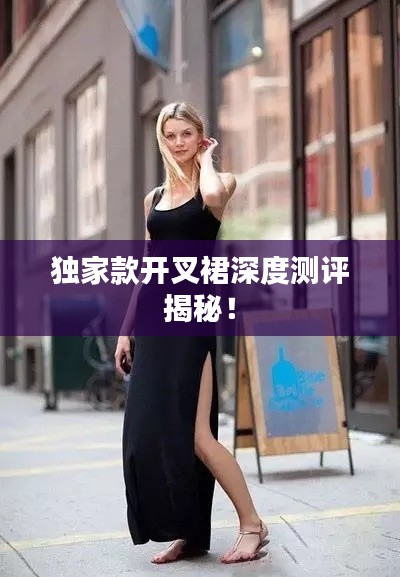 獨家款開叉裙深度測評揭秘！