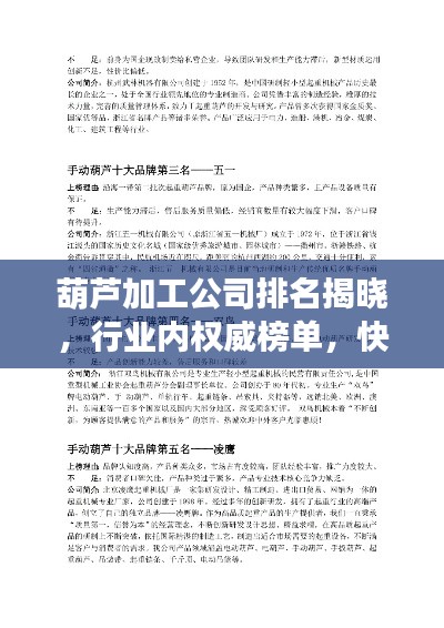 葫蘆加工公司排名揭曉，行業內權威榜單，快來了解！