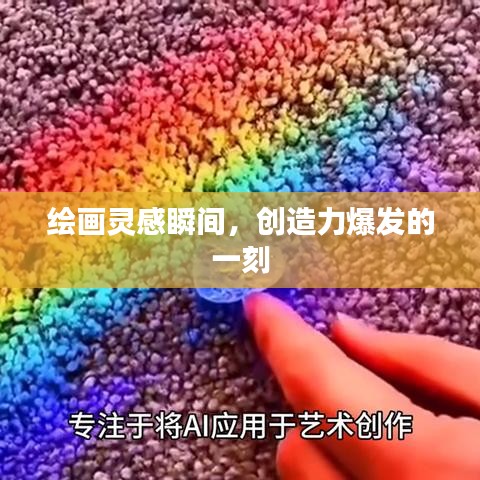 繪畫(huà)靈感瞬間，創(chuàng)造力爆發(fā)的一刻