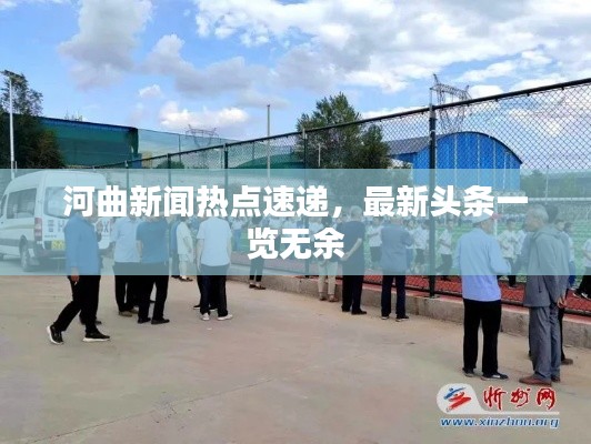 河曲新聞熱點速遞，最新頭條一覽無余