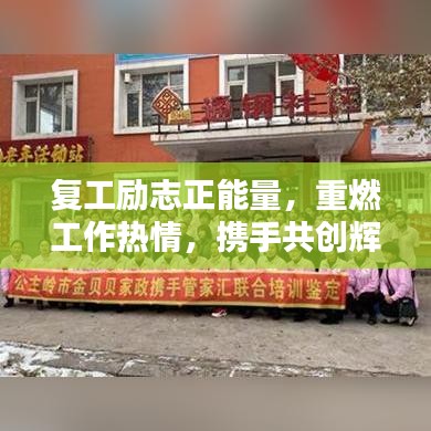 復工勵志正能量，重燃工作熱情，攜手共創輝煌未來