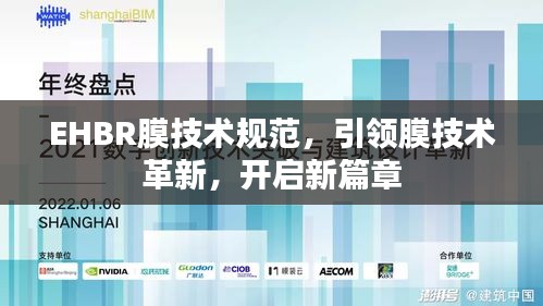 EHBR膜技術規范，引領膜技術革新，開啟新篇章