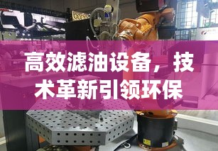 高效濾油設備，技術革新引領環保先鋒