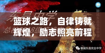 籃球之路，自律鑄就輝煌，勵志照亮前程！