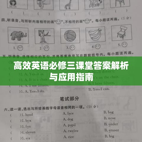 高效英語必修三課堂答案解析與應用指南
