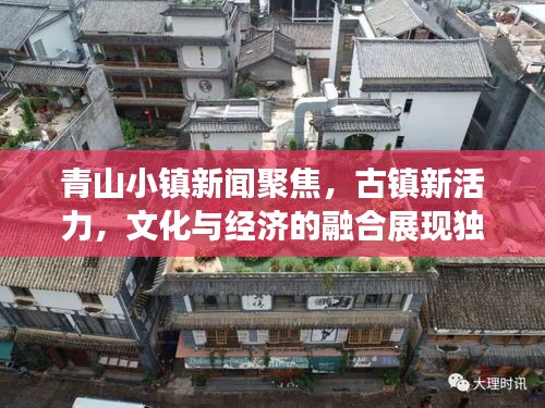 青山小鎮(zhèn)新聞聚焦，古鎮(zhèn)新活力，文化與經(jīng)濟(jì)的融合展現(xiàn)獨(dú)特魅力