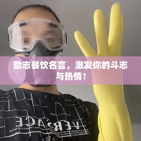 勵志餐飲名言，激發你的斗志與熱情！
