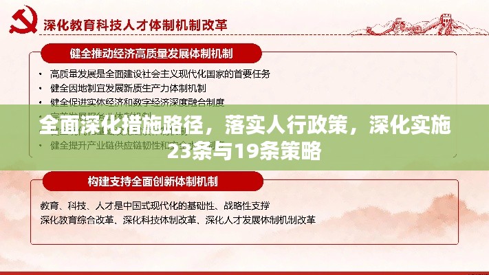 全面深化措施路徑，落實人行政策，深化實施23條與19條策略