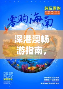 深港澳暢游指南，必玩景點一網打盡！