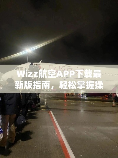 Wizz航空APP下載最新版指南，輕松掌握操作步驟！
