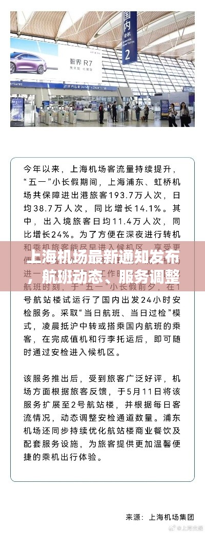 上海機場最新通知發布，航班動態、服務調整一網打盡