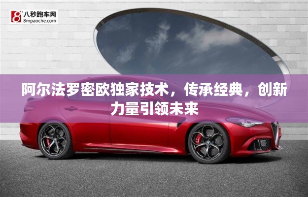 阿爾法羅密歐獨家技術，傳承經典，創新力量引領未來