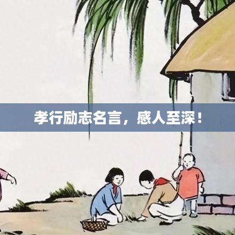 孝行勵志名言，感人至深！