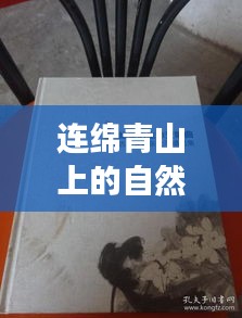 連綿青山上的自然生命交響樂章