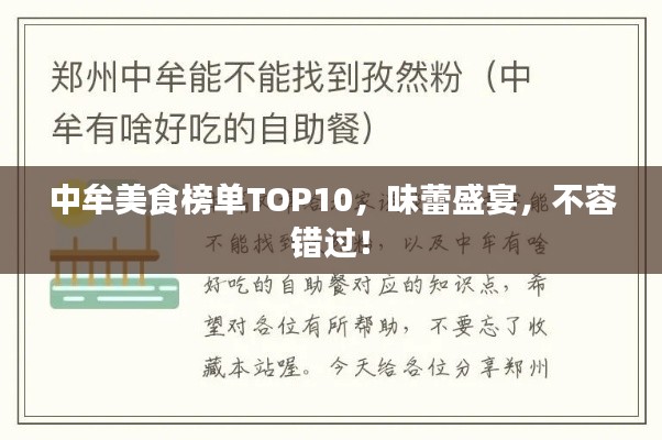 中牟美食榜單TOP10，味蕾盛宴，不容錯過！
