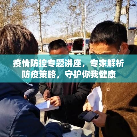 疫情防控專題講座，專家解析防疫策略，守護你我健康