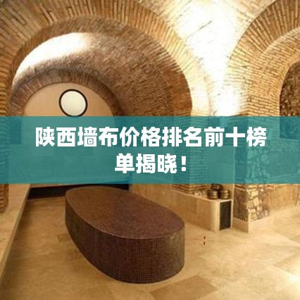 陜西墻布價格排名前十榜單揭曉！