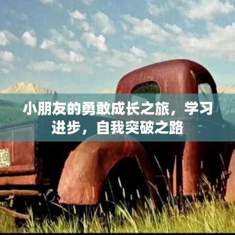 小朋友的勇敢成長之旅，學習進步，自我突破之路