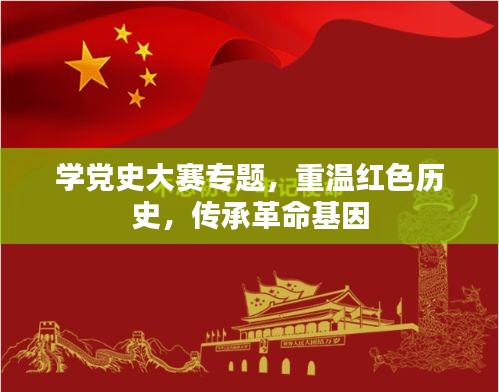 學黨史大賽專題，重溫紅色歷史，傳承革命基因