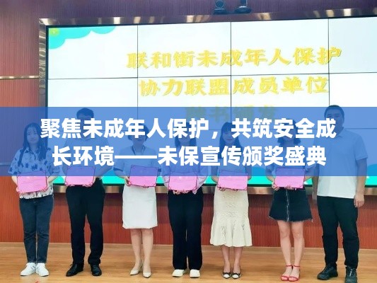 聚焦未成年人保護(hù)，共筑安全成長環(huán)境——未保宣傳頒獎(jiǎng)盛典