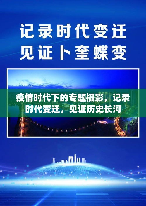 疫情時代下的專題攝影，記錄時代變遷，見證歷史長河