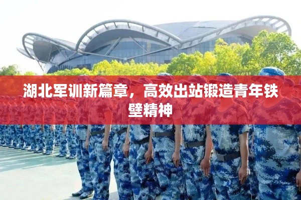 湖北軍訓新篇章，高效出站鍛造青年鐵壁精神