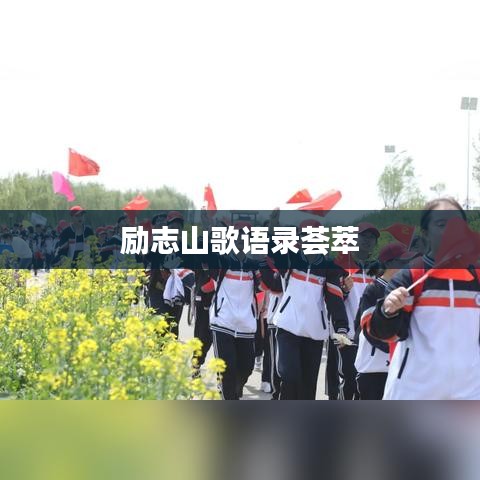 勵志山歌語錄薈萃