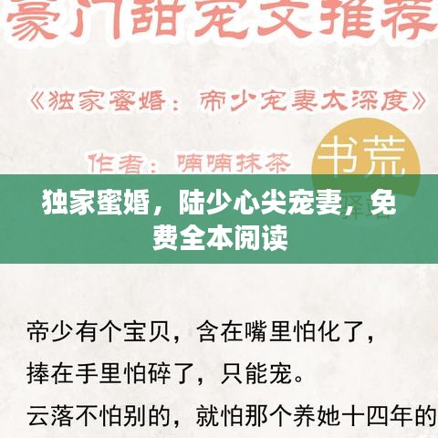 獨家蜜婚，陸少心尖寵妻，免費全本閱讀