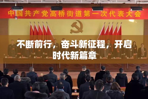 不斷前行，奮斗新征程，開啟時代新篇章