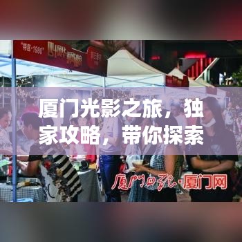 廈門光影之旅，獨家攻略，帶你探索光影之美