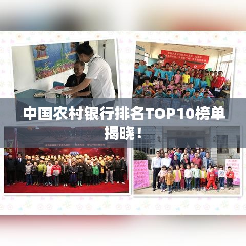 中國農村銀行排名TOP10榜單揭曉！