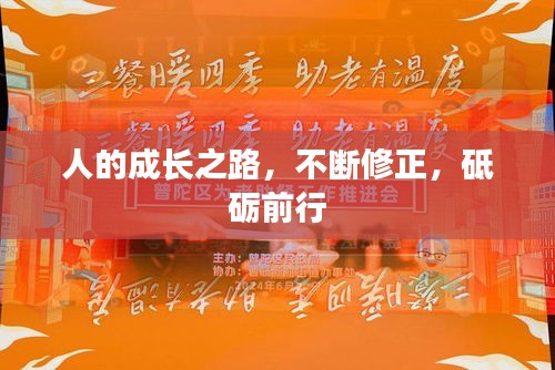 人的成長之路，不斷修正，砥礪前行