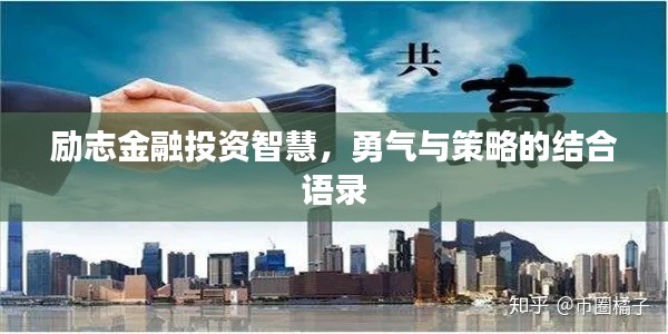 勵志金融投資智慧，勇氣與策略的結合語錄