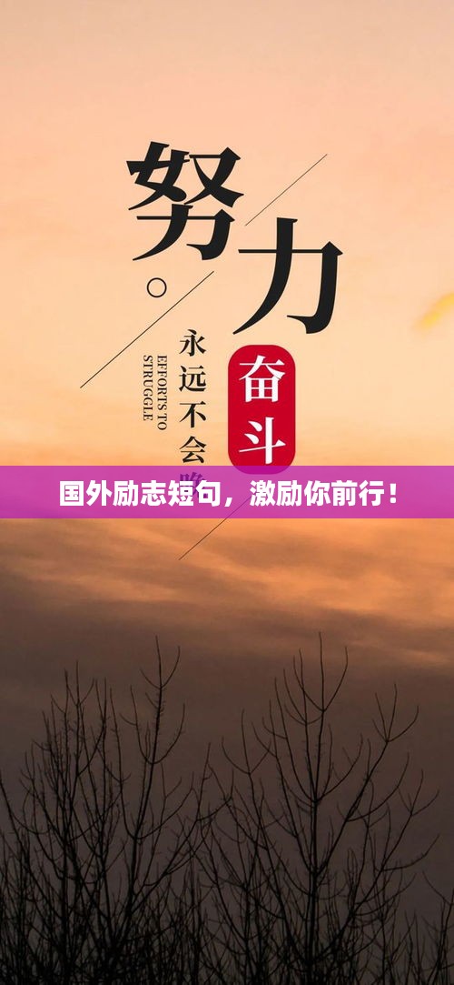 國外勵志短句，激勵你前行！