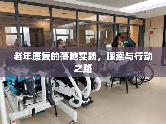 老年康復(fù)的落地實(shí)踐，探索與行動(dòng)之路
