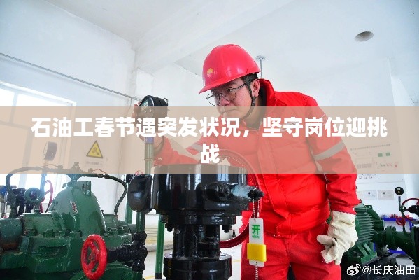 石油工春節(jié)遇突發(fā)狀況，堅(jiān)守崗位迎挑戰(zhàn)